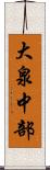 大泉中部 Scroll