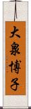 大泉博子 Scroll