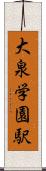 大泉学園駅 Scroll