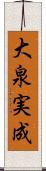 大泉実成 Scroll
