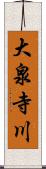 大泉寺川 Scroll