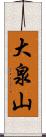 大泉山 Scroll