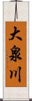 大泉川 Scroll