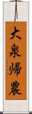 大泉帰農 Scroll