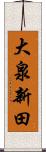 大泉新田 Scroll