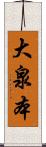 大泉本 Scroll