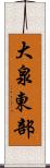 大泉東部 Scroll