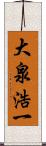 大泉浩一 Scroll
