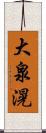 大泉滉 Scroll