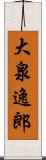 大泉逸郎 Scroll