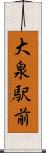大泉駅前 Scroll