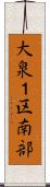 大泉１区南部 Scroll