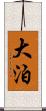 大泊 Scroll