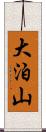 大泊山 Scroll