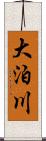 大泊川 Scroll