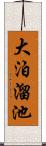 大泊溜池 Scroll