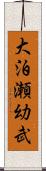 大泊瀬幼武 Scroll