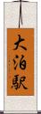 大泊駅 Scroll