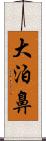 大泊鼻 Scroll