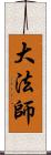 大法師 Scroll