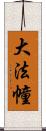 大法幢 Scroll