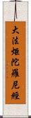 大法炬陀羅尼經 Scroll