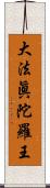 大法眞陀羅王 Scroll