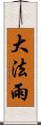 大法雨 Scroll