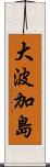 大波加島 Scroll