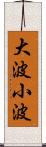 大波小波 Scroll