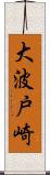 大波戸崎 Scroll