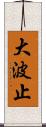 大波止 Scroll