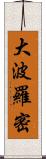 大波羅密 Scroll