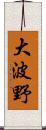大波野 Scroll