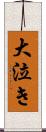 大泣き Scroll