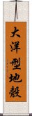 大洋型地殼 Scroll