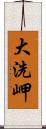 大洗岬 Scroll