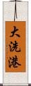 大洗港 Scroll