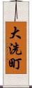 大洗町 Scroll