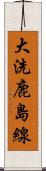 大洗鹿島線 Scroll