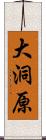 大洞原 Scroll