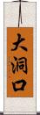 大洞口 Scroll