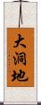 大洞地 Scroll