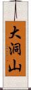 大洞山 Scroll