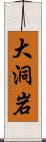 大洞岩 Scroll