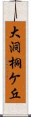 大洞桐ケ丘 Scroll