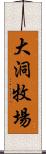 大洞牧場 Scroll