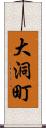 大洞町 Scroll