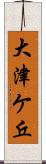 大津ケ丘 Scroll