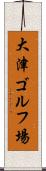 大津ゴルフ場 Scroll